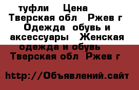 туфли  › Цена ­ 800 - Тверская обл., Ржев г. Одежда, обувь и аксессуары » Женская одежда и обувь   . Тверская обл.,Ржев г.